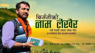 New Folk Song 2021। BIRSANI KO NAM LEKYARA । Khem Century । Jamuna Rana । Netra Aryal