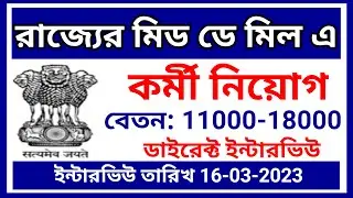 wb mid day meal staff recruitment 2023, west bengal mid day meal job, Hooghly district recruitment,