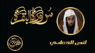 سورة البقرة كاملة للشيخ انس العمادي | Sourate Al Baqarah Anas Alemadi
