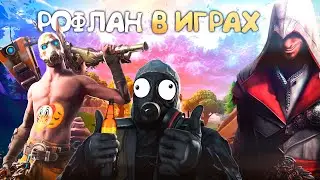 ДУРАЧЁК ИГРАЕТ В ИГРЫ (CS:GO/Fortnite/MK11/Assassin&rsquo;s Creed Brotherhood)