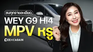 เจาะทุกมุม WEY G9 Hi4 รถ MPV 7 ที่นั่งสุดหรู l Ceemeagain