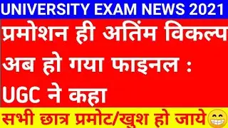 #फाइनलफैसला Promotion update today।University promote student today news।University exam news।