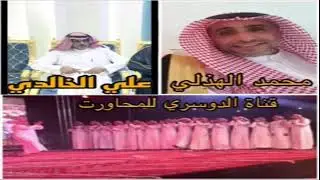 محاوره الشاعر محمد الهذلي والشاعر علي بليهين الخالدي