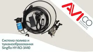 Система полива и туманообразования Singflo HY-RO-3440