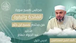 درس مختصر تفسير ابن كثير || الدرس الأول || الدكتور عبد الجواد حمام