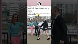 Подписывайся и ставь лайк 👍😂#shorts #comedy #jokes #humor #шутка #юмор #прикол #анекдот #смех
