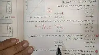 حل اسئله الفولتميتر كاملة كتاب الامتحان فيزياء ثالث ثانوي