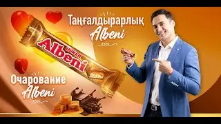 Очарование Albeni!