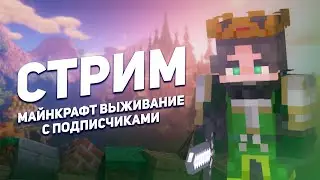 ЦЕЛЬ - 30 лайков ! СТРОИМ СВОЁ КОРОЛЕВСТВО со ЗРИТЕЛЯМИ день 11 / СТРИМ МАЙНКРАФТ / Minecraft