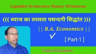 ब्याज का तरलता पसन्दगी सिद्धांत प्रोo कीन्स / Part-1 / Liquidity Preference  Theory Of interest.