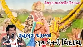 સગુણા બેનની વિદાય |Saguna Benni Viday | નેસવડ રામામંડળ | ભરતભાઈ વેગડ | @DK-iz7lm