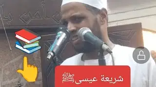 هل كانت شريعة عيسى ﷺ مخالفة للقرآن ؟