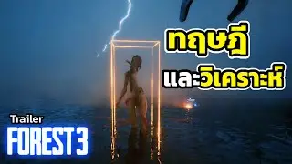 วิเคราะห์ Forest 3: ทฤษฎี 