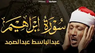 ما أجملك من قارئ | سورة ابراهيم كاملة | الشيخ عبد الباسط عبد الصمد