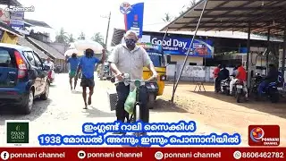 ഇംഗ്ലണ്ട് റാലി സൈക്കിൾ 1938 മോഡൽ  അന്നും ഇന്നും പൊന്നാനിയിൽ | England | Raleigh | Bicycle 1938 Model
