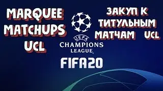FIFA 20 ТИТУЛЬНЫЕ МАТЧИ UCL MARQUEE MATCHUPS ПОДГОТОВКА
