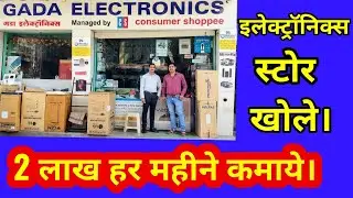 How to start Electronics Shop in India 2021| इलेक्ट्रानिक्स स्टोर खोले और कमाये 2 लाख रुपये हर महीने