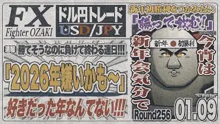 【FXライブ】FXファイター尾崎　新年1発目の週末戦！雇用統計前にどんな動きをするんや！！　～255日目～