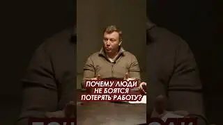 Почему даже в 2026 году люди НЕ БОЯТСЯ потерять работу? Коган vs Гандапас / #shorts #работа