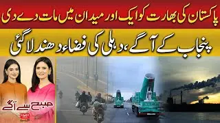 Pakistan Beats India Again! Delhi Faces Pollution Crisis | Subh say Agay | Hum News | Pakistan
