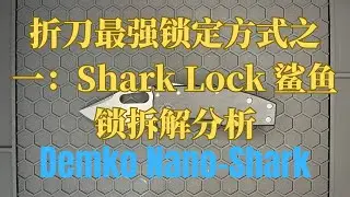 折刀最强锁定方式之一：Shark Lock 鲨鱼锁拆解分析 —— Demko Nano-Shark | One of the Strongest Folder Locks Ever Made