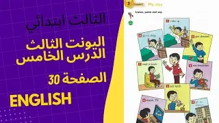 صفحة 30 انكليزي الثالث ابتدائي الوحدة الثالثة الدرس الخامس