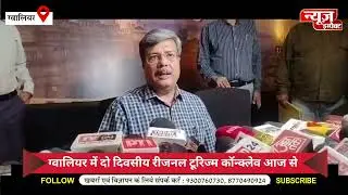 ग्वालियर में दो दिवसीय रीजनल टूरिज्म कॉन्क्लेव आज से #gwalior #newsimpact 