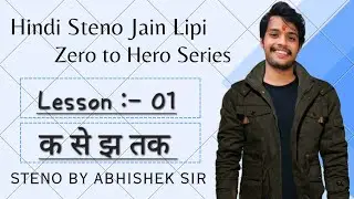 HINDI STENO JAIN LIPI BASIC CLASS 01 (क से झ) #ssc #steno #dictation #dictation #subscribe #youtube