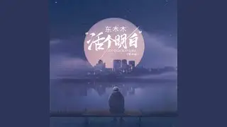 活个明白 (男声版)