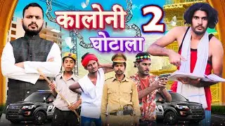 kaloni ghotala Part 2 | प्रधानमंत्री आवास योजना  पार्ट 2 | कालोनी घोटाला | bhullan ki vines