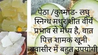 कुष्मांड/ पेठा Piles fistula acidity constipation & UTI में अत्यंत लाभकारी,इसके बारे में जानकारी