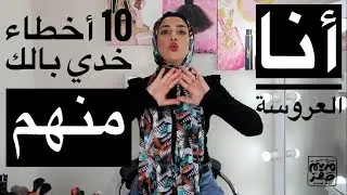 هام جداً للعرايس خدي بالك قبل ما تتابعي حد بيتكلم في الميك اب