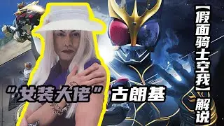 【假面騎士空我】女裝古朗基登場，唯一一個被初生形態消滅的反派