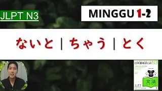 Bahasa Jepang N3 #1-2  (SHOUMATOME N3)