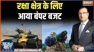 Defence Budget 2026: रक्षा क्षेत्र के लिए आया बंपर बजट | Indian Army | Airforce | Aaj Ki Baat
