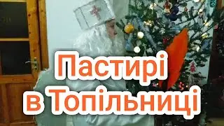 Вертеп / Пастирі в Топільниці на Різдво 2021 #різдво #christmas #україна #ukraine