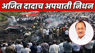 उपमुख्यमंत्री अजितदादा पवार यांचे विमान अपघातात निधन! Ajit Dada Pawar