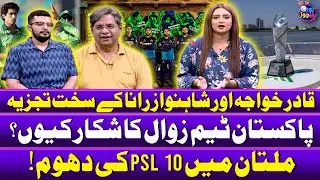 PSL 10 Celebration in Multan | Pakistan team decline? | Analysis by Qadir Khawaja and Shahnawaz Rana