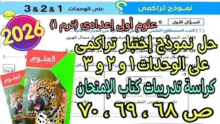 حل اختبار تراكمى على الوحدات1و2و3 علوم اولى اعدادى ترم اول2026|كراسة تدريبات كتاب الإمتحان ص68و69و70