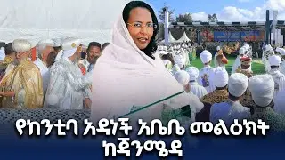 የአዲስ አበባ ከንቲባ አዳነች አቤቤ በጃንሜዳ የጥምቀት አከባበር  ላይ ተገኝተው ያስተላለፉት መልዕክት @NBCETHIOPIA