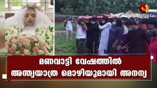 കണ്ണീരോർമകൾ സമ്മാനിച്ച് പൂക്കൾക്ക് നടുവിൽ  അനന്യ | Kairali News
