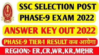 SSC SELECTION POST PHASE-9 ANSWER KEY OUT 2022//SSC  PHASE-9 ANSWER KEY//SSC PHASE-9 RESULT OUT 2022