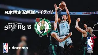 【NBA docomo 日本語実況解説】スパーズ vs セルティックス | 1.11 ロングハイライト