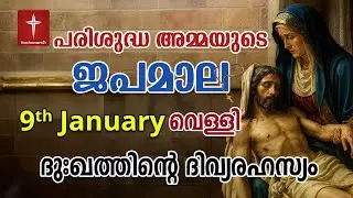 Japamala 9th January 2026 ദുഃഖത്തിൻ്റെ ദിവ്യരഹസ്യം Dhukkathinde Rahasyangal #japamala  #rosary