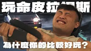 IFBB PRO 超級熱狗王 | 皮拉提斯初體驗 ! 為什麼你的皮拉提斯看起來比較輕鬆?