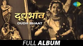 Dudh Bhaat | दूध भात | Asha Bhosle | Ghaas Ghere Tanhya Bala | Chand Nahi Aabhalat | Full Album