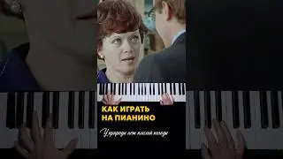 Полный разбор на канале #piano #разбор #tutorials #туториал #музыкаизфильма #служебныйроман #music