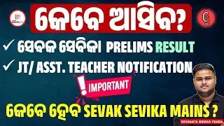 କେବେ ଆସିବ SEVAK SEVIKA  PRELIMS RESULT ? JT/ ASST. TEACHER NOTIFICATION 2025 | By Sushanta Sir