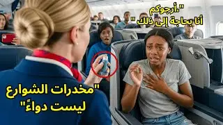 مضيفة تهين فتى أسود وتمنع دواءه… لم تعلم أن والده أوقف الرحلة كلها في دقائق | قصة عدالة ملهمة