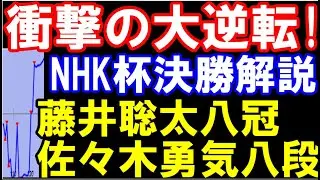 衝撃の大逆転！藤井聡太八冠ｰ佐々木勇気八段　NHK杯決勝棋譜解説